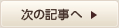 次の記事へ